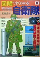 図解でよくわかる自衛隊 : 最新装備から防衛システムまで陸・海・空自衛隊の本当の実力を徹底検証