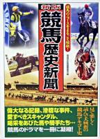 競馬歴史新聞 : 競馬のニュースをまるごと縮刷! 新版.