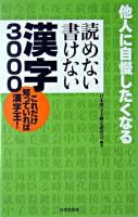 読めない書けない漢字3000 : 他人に自慢したくなる : これだけ知っていれば漢字王!