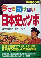 今さら聞けない日本史のツボ