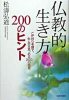 仏教的生き方200のヒント : こだわりを捨て、生と死を見つめる200の名言