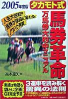 タカモト式馬券革命 : 万馬券大的中マニュアル 2005年度版