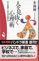 人を見抜く心理術 : すべてお見通し、心のツボの見抜き方 ＜パンドラ新書 3＞