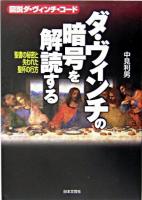 ダ・ヴィンチの暗号を解読する : 図説ダ・ヴィンチ・コード