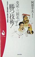 史記～三国志に学ぶ「勝つ」技術! : 人を活かし組織を動かす勝ち残りの戦略 ＜パンドラ新書 11＞