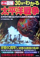 30分でわかる太平洋戦争 : オール図解 : 太平洋で繰り広げられた日米の死闘のすべて