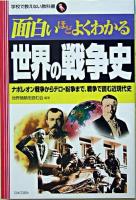 面白いほどよくわかる世界の戦争史 : ナポレオン戦争からテロ・紛争まで、戦争で読む近現代史 ＜学校で教えない教科書＞
