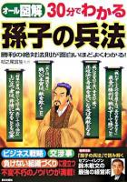 オール図解30分でわかる孫子の兵法 : 勝利の絶対法則が面白いほどよくわかる! ＜孫子 (経典)＞