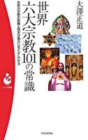 世界六大宗教101の常識 : 世界の宗教の教義と歴史が面白いほどよくわかる ＜パンドラ新書 21＞