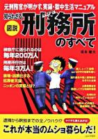 図説知られざる刑務所のすべて : 元刑務官が明かす、実録・獄中生活マニュアル