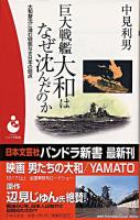 巨大戦艦大和はなぜ沈んだのか : 大和撃沈に潜む戦略なき日本の弱点 ＜パンドラ新書 30＞