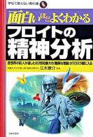 面白いほどよくわかるフロイトの精神分析 : 思想界の巨人が遺した20世紀最大の「難解な理論」がスラスラ頭に入る ＜学校で教えない教科書＞