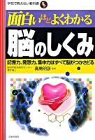 面白いほどよくわかる脳のしくみ : 記憶力、発想力、集中力はすべて脳がつかさどる ＜学校で教えない教科書＞