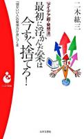 最初に浮かんだ案は今すぐ捨てろ! : アイデア超・発想法 : 「頭がいい人」の発想法が身につく本 ＜パンドラ新書 32＞