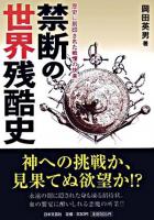 禁断の世界残酷史 : 歴史に刻印された戦慄の快楽