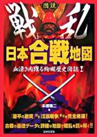 「図説」戦乱日本合戦地図 : 血湧き肉躍る絢爛歴史図誌!