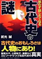 思わず話したくなる古代史の謎
