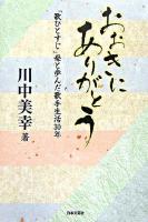おおきにありがとう : 「歌ひとすじ」母と歩んだ歌手生活30年