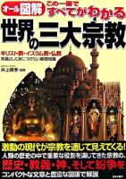 この一冊ですべてがわかる世界の三大宗教 : キリスト教・イスラム教・仏教 : 常識として身につけたい基礎知識 : オール図解