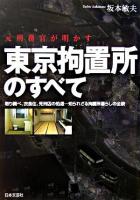元刑務官が明かす東京拘置所のすべて : 取り調べ、、死刑囚の処遇…知られざる拘置所暮らしの全貌