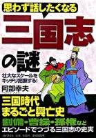 思わず話したくなる三国志の謎 : 壮大なスケールをキッチリ把握する! ＜三国志演義＞