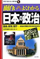 面白いほどよくわかる日本の政治 : 国会、政党、官庁…政治の「現在」がみるみるわかる ＜学校で教えない教科書＞