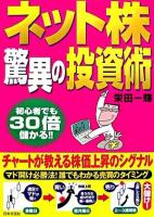 ネット株驚異の投資術