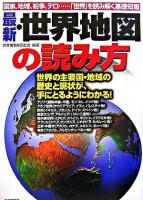 最新・世界地図の読み方 : 国家、地域、紛争、テロ…「世界」を読み解く基礎知識