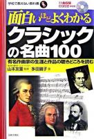 面白いほどよくわかるクラシックの名曲100 : 有名作曲家の生涯と作品の聴きどころを読む ＜学校で教えない教科書＞
