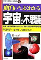 面白いほどよくわかる宇宙の不思議 : 地球、太陽系、銀河系のかなたまで、最新宇宙論が解く未知の世界 ＜学校で教えない教科書＞