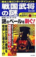 戦国武将の謎 : 教科書ではわからない戦国時代の裏のウラ