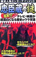 忠臣蔵の謎 : 歴史人物エンターテインメント