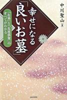 幸せになる「良いお墓」 : 「お墓」と「先祖供養」のすべてがわかる