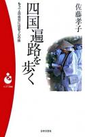 四国遍路を歩く : もう一人の自分に出会う心の旅 ＜パンドラ新書＞