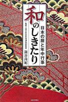 和のしきたり : 日本の暦と年中行事