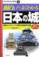 面白いほどよくわかる日本の城 : 歴史とエピソードで読む全国250城 ＜学校で教えない教科書＞