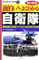 面白いほどよくわかる自衛隊 : 最新装備から防衛システムまで、本当の実力を検証! ＜学校で教えない教科書＞ 改訂新版.
