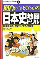 面白いほどよくわかる日本史地図ドリル : 脳を鍛える、歴史クイズ&問題集 ＜学校で教えない教科書＞