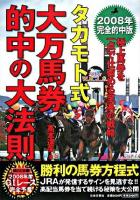 タカモト式大万馬券的中の大法則 2008年完全的中版