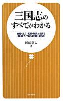 三国志のすべてがわかる : 駿馬・宝刀・武器・防具から探る英雄たちの戦略・戦術 ＜三国志演義＞