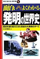 面白いほどよくわかる発明の世界史 : 歴史を塗り変えてきた世紀の大発明のすべて ＜学校で教えない教科書＞