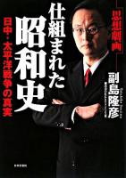 仕組まれた昭和史 : 思想劇画 : 日中・太平洋戦争の真実