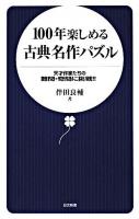 100年楽しめる古典名作パズル : 天才作家たちの難問・奇問に挑戦!! ＜日文新書＞