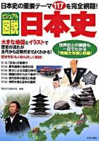 ビジュアル図説日本史 : 日本史の重要テーマ117を完全網羅! : 大きな地図とイラストでよくわかる