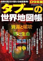 「タブー」の世界地図帳 : 経済、紛争、死と生命、資源と環境、アンダーグラウンド 09年版