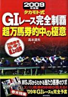 タカモト式G1レース完全制覇超万馬券的中の極意 : 万馬券を狙い撃つ極上の法則 2009年度版