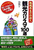 観光カリスマ100選 : 地域再生の仕掛人 : 達人たちが勧める行ってみたい「あの街・この街」