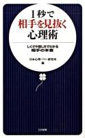 1秒で相手を見抜く心理術 : しぐさや話し方でわかる相手の本音 ＜日文新書 029＞
