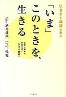 「いま」このときを、生きる : 仏さまと論語の教え : 仏教と儒教の対話が導く「生きる智慧」 ＜論語＞