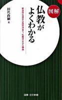 図解仏教がよくわかる : 釈迦の生涯から各宗派まで、仏教早分かり事典 ＜図解日文新書 354＞